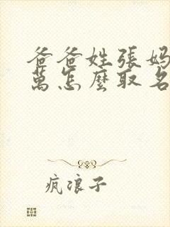 爸爸姓张妈妈姓万怎么取名