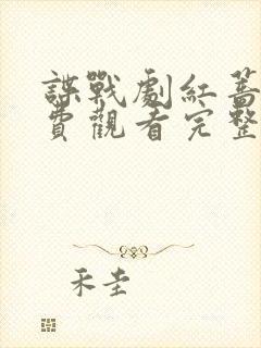 谍战剧红蔷薇免费观看完整版高清