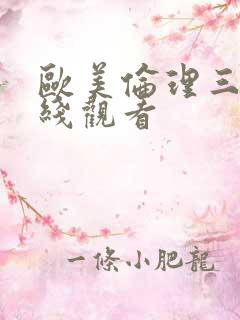 欧美伦理三级在线观看