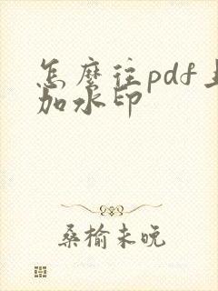 怎么往pdf上加水印