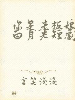 你是老板娘我是白月光短剧大结局