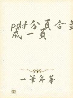 pdf分页合并成一页