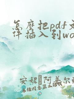 怎么把pdf文件插入到word文档中