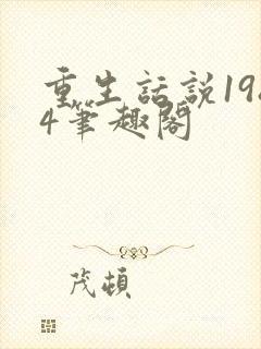 重生话说1984笔趣阁