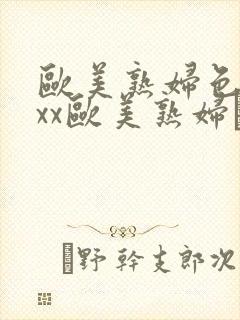 欧美熟妇色xxxx欧美熟妇·纸:.