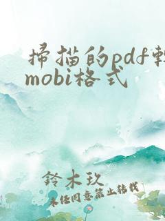 扫描的pdf转mobi格式