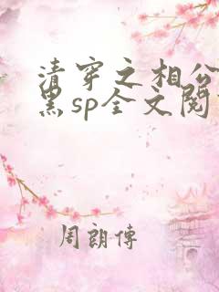 清穿之相公太腹黑sp全文阅读免费
