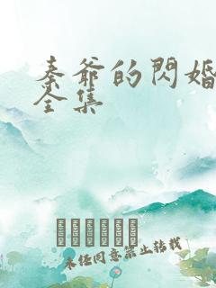 秦爷的闪婚娇妻全集