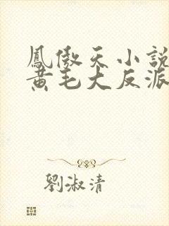 凤傲天小说里的黄毛大反派也想要幸福漫画