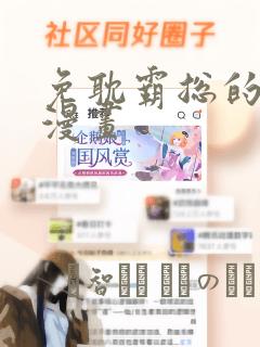 免耽霸总的秘密漫画