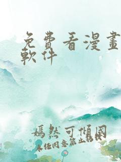 免费看漫画动漫软件