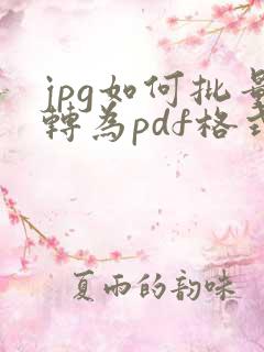 jpg如何批量转为pdf格式