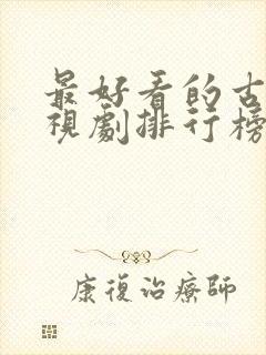最好看的古代电视剧排行榜前十名