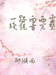 一路向西电影在线观看完整粤语