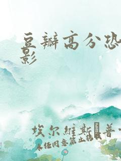 豆瓣高分恐怖电影