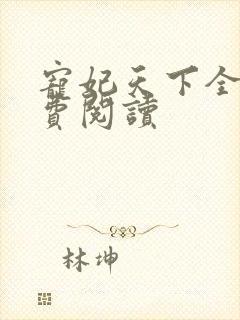 宠妃天下全文免费阅读