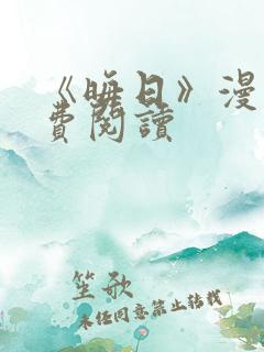 《晦日》漫画免费阅读