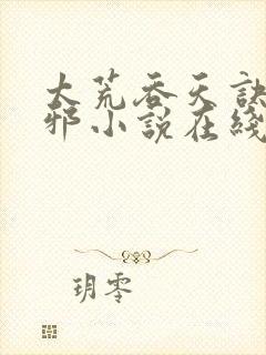 太荒吞天诀柳无邪小说在线阅读