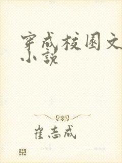 穿成校园文女配小说