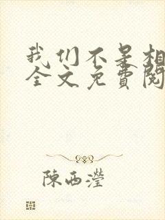 我们不是相爱吗全文免费阅读