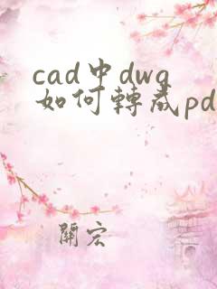 cad中dwg如何转成pdf