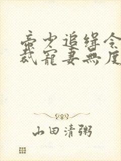 帝少追缉令,总裁宠妻无度