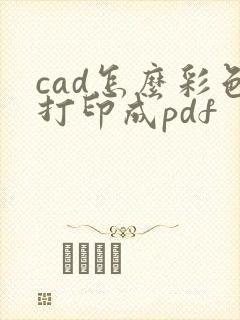 cad怎么彩色打印成pdf