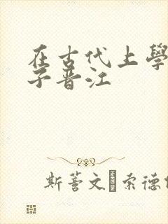 在古代上学的日子晋江