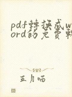 pdf转换成word的免费软件有哪些