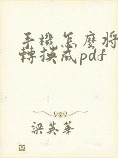 手机怎么将文档转换成pdf