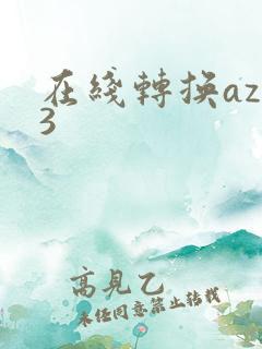 在线转换azw3