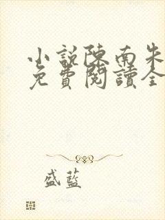 小说陈南朱可人免费阅读全文