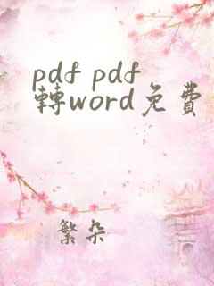 pdf pdf转word免费的软件