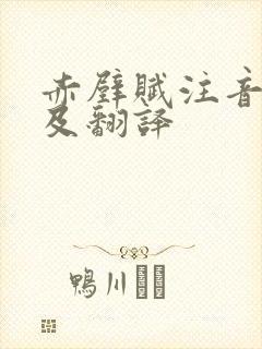 赤壁赋注音原文及翻译