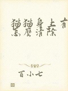 猫猫身上有蜱虫怎么清除