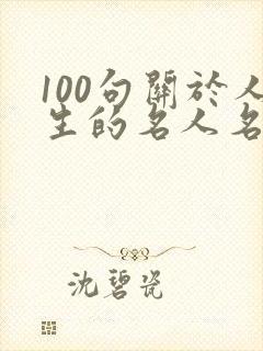 100句关于人生的名人名言