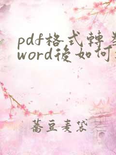 pdf格式转为word后如何进行编辑