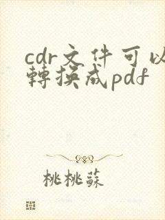 cdr文件可以转换成pdf