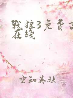 战狼3免费高清在线