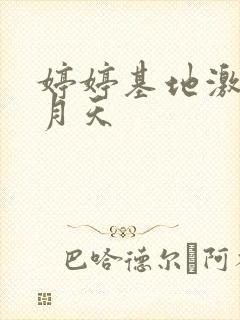 婷婷基地激情五月天
