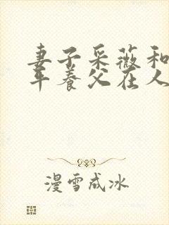 妻子采薇和陆三平养父在人间