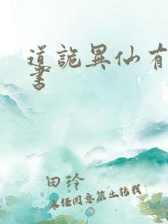 道诡异仙有声听书