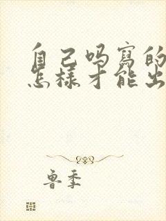 自己吗写的小说怎样才能出版