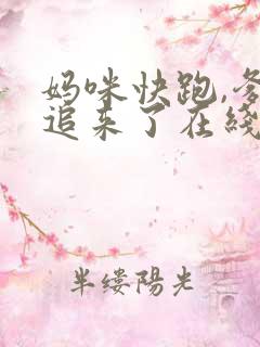 妈咪快跑,爹地追来了在线观看