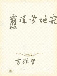 霸道爹地宠又撩版