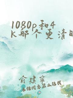 1080p和4k哪个更清晰