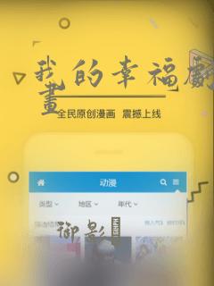 我的幸福剧本漫画