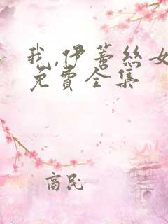 我,伊蒂丝女皇免费全集