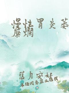 慢性胃炎萎缩伴糜烂
