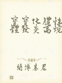 宝宝化脓性扁桃体发炎高烧几天会好